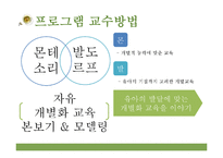 몬테소리와 발도르프 영유아 프로그램 비교분석-7