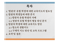 [교육심리] 학교폭력에서 `방관자` 유형 학생에 대한 교육지도 방안-2