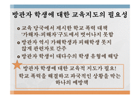 [교육심리] 학교폭력에서 `방관자` 유형 학생에 대한 교육지도 방안-3