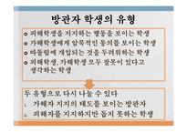 [교육심리] 학교폭력에서 `방관자` 유형 학생에 대한 교육지도 방안-4