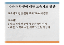 [교육심리] 학교폭력에서 `방관자` 유형 학생에 대한 교육지도 방안-7