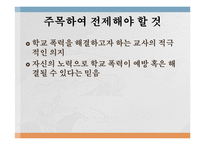 [교육심리] 학교폭력에서 `방관자` 유형 학생에 대한 교육지도 방안-8