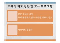 [교육심리] 학교폭력에서 `방관자` 유형 학생에 대한 교육지도 방안-12