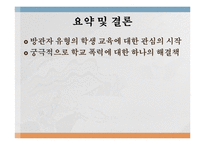 [교육심리] 학교폭력에서 `방관자` 유형 학생에 대한 교육지도 방안-13