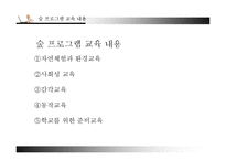 영유아프로그램 숲(생태)과 몬테소리 프로그램 비교분석-5