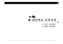 대안학교 교육과정 및 졸업생의 사회진출-13