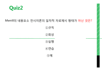 메릴 Merrill 내용요소제시이론(CDT)-15