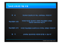 Role Play를 이용한 교육과정 개발 -타일러의 교육개발 과정 모형-11