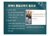 [유아교육론] 장애아 통합교육-6