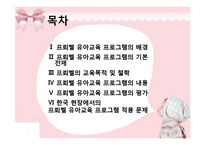 프뢰벨 유아교육 프로그램-2