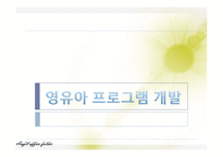 [영유아프로그램 개발] 만 4세의 유아 계획안 -슈타이너의 인지학, 몬테소리 교육 철학 기초-1
