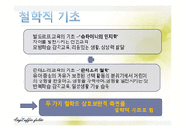 [영유아프로그램 개발] 만 4세의 유아 계획안 -슈타이너의 인지학, 몬테소리 교육 철학 기초-3