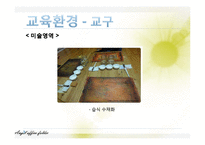 [영유아프로그램 개발] 만 4세의 유아 계획안 -슈타이너의 인지학, 몬테소리 교육 철학 기초-11