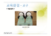 [영유아프로그램 개발] 만 4세의 유아 계획안 -슈타이너의 인지학, 몬테소리 교육 철학 기초-12