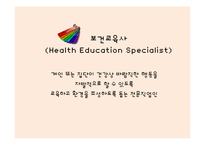보건교육사 법적근거 및 역할-4