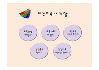 보건교육사 법적근거 및 역할-12