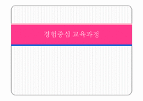 경험중심 교육과정-1