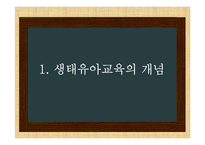 생태유아교육 레포트-3