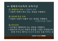 생태유아교육 레포트-5