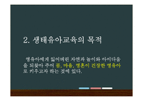 생태유아교육 레포트-6