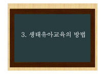 생태유아교육 레포트-8