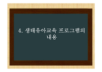 생태유아교육 레포트-10