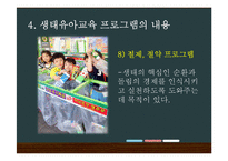 생태유아교육 레포트-19