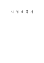 블루오션 퓨전 바 사업계획서-1