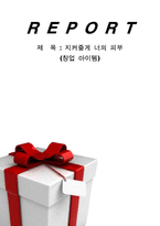 선물용 천연화장품 사업계획서-1