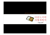 [사업계획서] 도시락 창업계획서-1