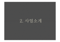 [사업계획서] 도시락 창업계획서-6