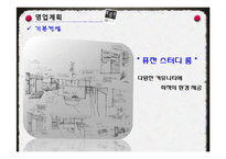 [벤처경영론] 퓨전 스터디 룸 사업계획서-13