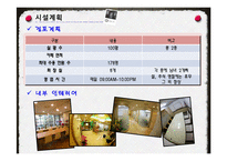 [벤처경영론] 퓨전 스터디 룸 사업계획서-20