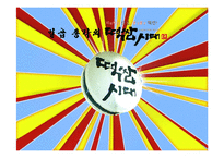육류 외식 업체 `떡쌈시대` 사업계획서-1