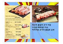 육류 외식 업체 `떡쌈시대` 사업계획서-6