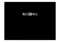 [벤처경영론] 게스트하우스 사업계획서-1