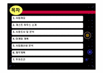[벤처경영론] 게스트하우스 사업계획서-2