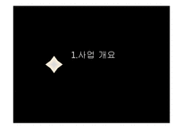 [벤처경영론] 게스트하우스 사업계획서-3
