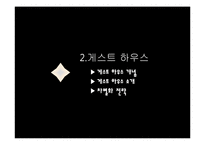 [벤처경영론] 게스트하우스 사업계획서-8