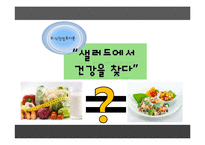 외식창업기획서 -건강, 다이어트를 위한 Fresh & Environmental Friendly Salad Bar Cafe-1