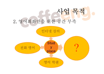 영어회화 카페 사업계획서-7