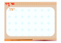 뷔페식 퓨전 떡볶이 사업계획서!-4