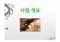 특이하고 재미있는 종합할인매장 사업계획서-3