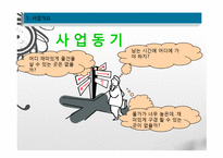 특이하고 재미있는 종합할인매장 사업계획서-4