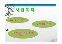 특이하고 재미있는 종합할인매장 사업계획서-9