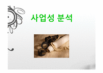 특이하고 재미있는 종합할인매장 사업계획서-12