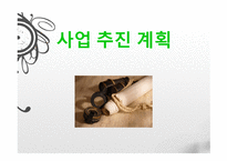 특이하고 재미있는 종합할인매장 사업계획서-17