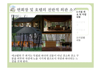 [호텔사업계획서] 에코텔 사업계획서-9