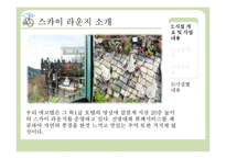[호텔사업계획서] 에코텔 사업계획서-10