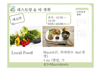 [호텔사업계획서] 에코텔 사업계획서-12